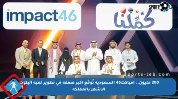 200 مليون.. إمباكت46 السعودية تُوقّع أكبر صفقة في تطوير لعبة البلوت الأشهر بالمملكة